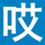 图标